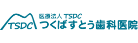 つくばすとう歯科医院